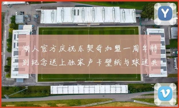 湖人官方庆祝东契奇加盟一周年特别纪念送上独家卢卡壁纸与球迷共享快乐时光