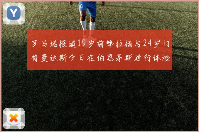 罗马诺报道19岁前锋拉扬与24岁门将曼达斯今日在伯恩茅斯进行体检