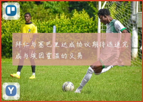 拜仁与塞巴里达成协议期待迅速完成与埃因霍温的交易