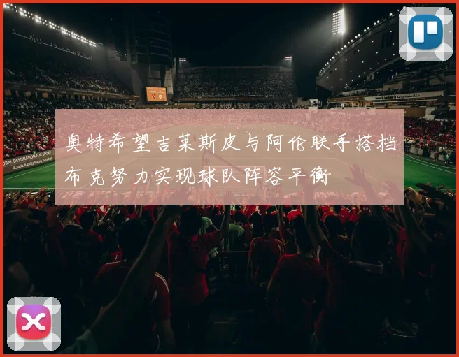 奥特希望吉莱斯皮与阿伦联手搭档布克努力实现球队阵容平衡