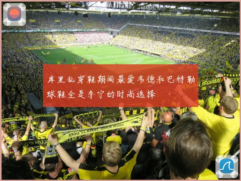 库里乱穿鞋期间最爱韦德和巴特勒球鞋全是李宁的时尚选择