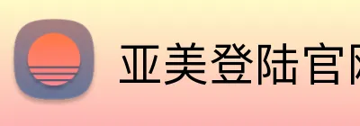亚美登陆官网 Logo